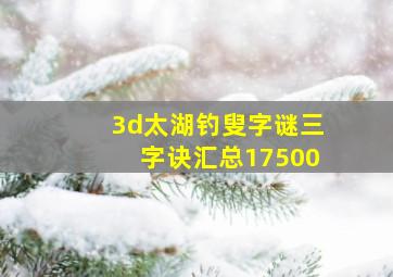 3d太湖钓叟字谜三字诀汇总17500