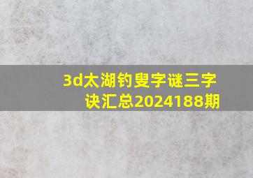 3d太湖钓叟字谜三字诀汇总2024188期