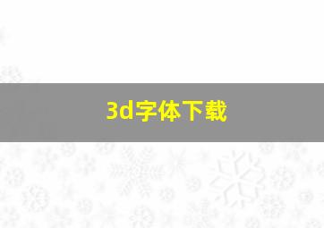 3d字体下载