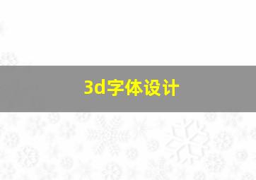 3d字体设计