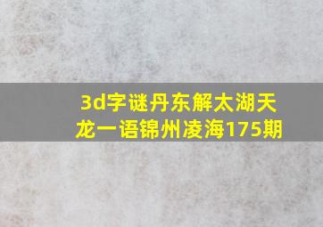 3d字谜丹东解太湖天龙一语锦州凌海175期