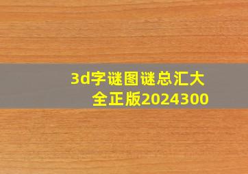 3d字谜图谜总汇大全正版2024300