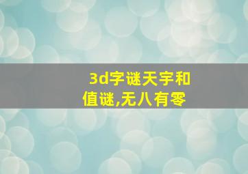 3d字谜天宇和值谜,无八有零