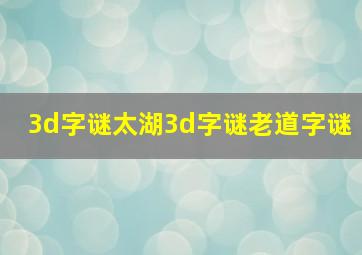 3d字谜太湖3d字谜老道字谜