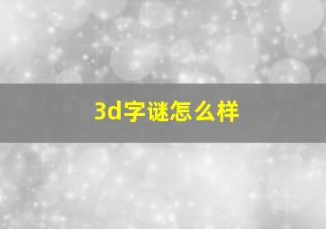 3d字谜怎么样