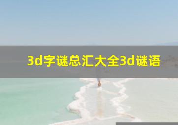 3d字谜总汇大全3d谜语