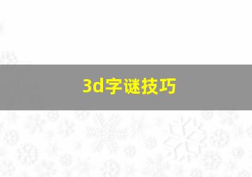 3d字谜技巧