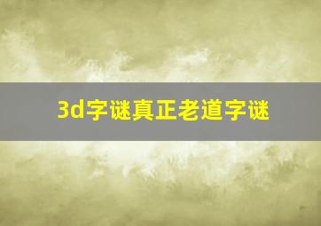 3d字谜真正老道字谜