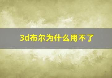 3d布尔为什么用不了