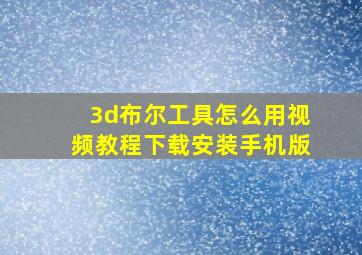 3d布尔工具怎么用视频教程下载安装手机版