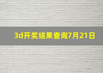 3d开奖结果查询7月21日