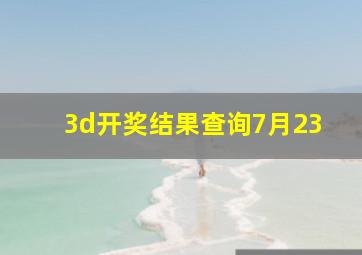 3d开奖结果查询7月23