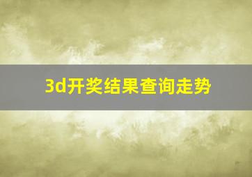 3d开奖结果查询走势