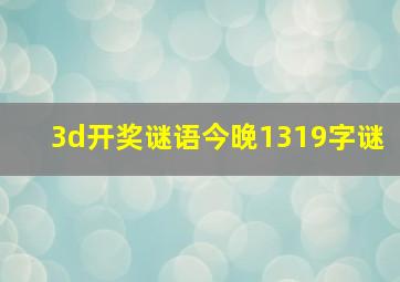 3d开奖谜语今晚1319字谜