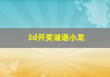 3d开奖谜语小龙