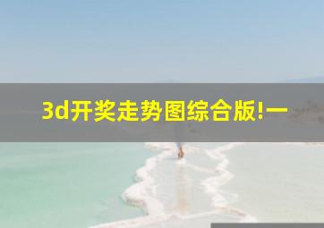 3d开奖走势图综合版!一