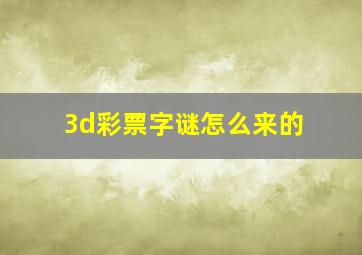 3d彩票字谜怎么来的