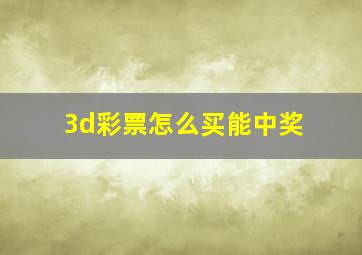 3d彩票怎么买能中奖