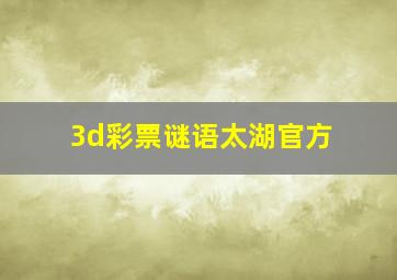 3d彩票谜语太湖官方