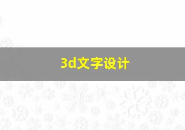 3d文字设计