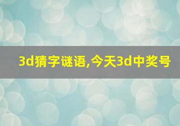 3d猜字谜语,今天3d中奖号