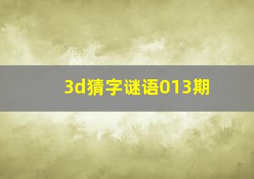 3d猜字谜语013期