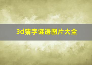 3d猜字谜语图片大全