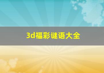 3d福彩谜语大全