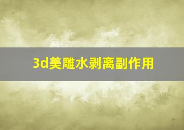 3d美雕水剥离副作用