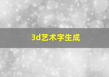 3d艺术字生成