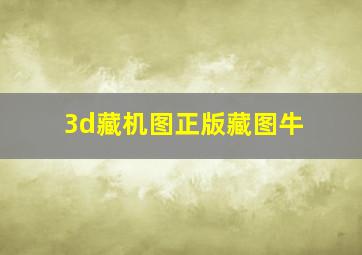 3d藏机图正版藏图牛