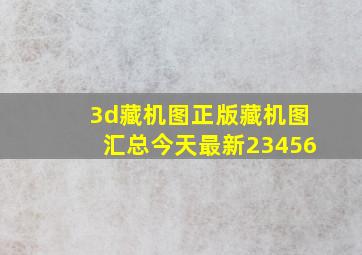 3d藏机图正版藏机图汇总今天最新23456