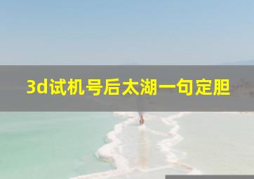 3d试机号后太湖一句定胆