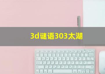 3d谜语303太湖