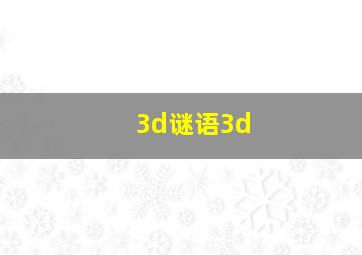 3d谜语3d