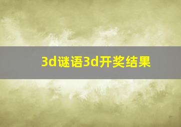 3d谜语3d开奖结果