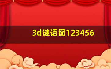 3d谜语图123456