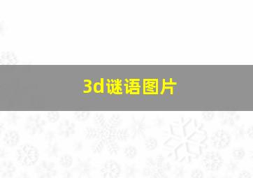 3d谜语图片