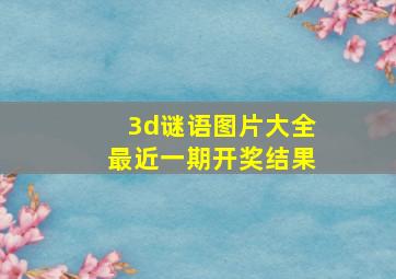 3d谜语图片大全最近一期开奖结果