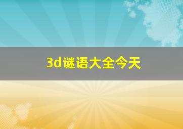 3d谜语大全今天