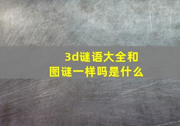 3d谜语大全和图谜一样吗是什么