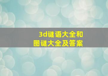 3d谜语大全和图谜大全及答案