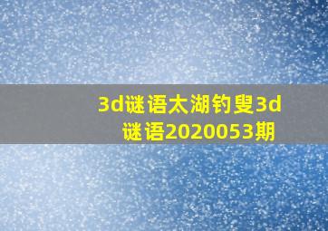 3d谜语太湖钓叟3d谜语2020053期