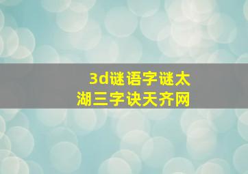 3d谜语字谜太湖三字诀天齐网