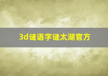 3d谜语字谜太湖官方