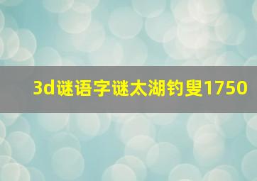 3d谜语字谜太湖钓叟1750