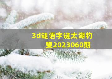 3d谜语字谜太湖钓叟2023060期