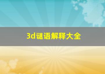 3d谜语解释大全