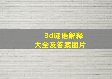 3d谜语解释大全及答案图片