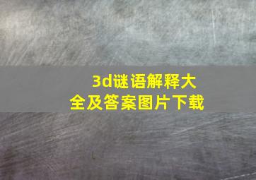 3d谜语解释大全及答案图片下载